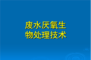 什么是好氧生化處理？(什么是兼性生化處理？)